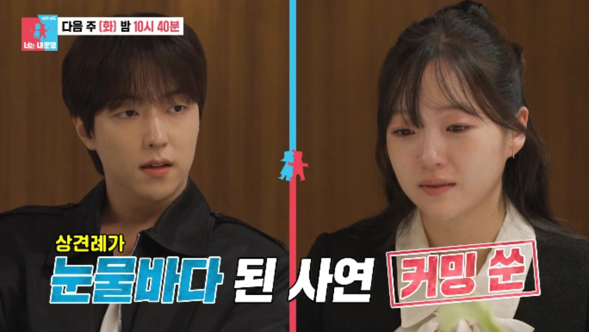 이유진 차경은 상견례 눈물 예고 방송 캡처