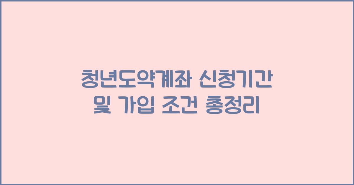 청년도약계좌 신청기간