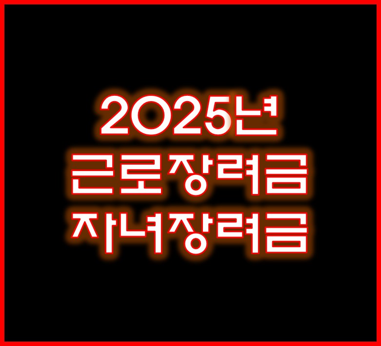근로장려금, 자녀장려금
