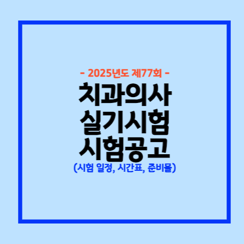 치과의사 시험공고