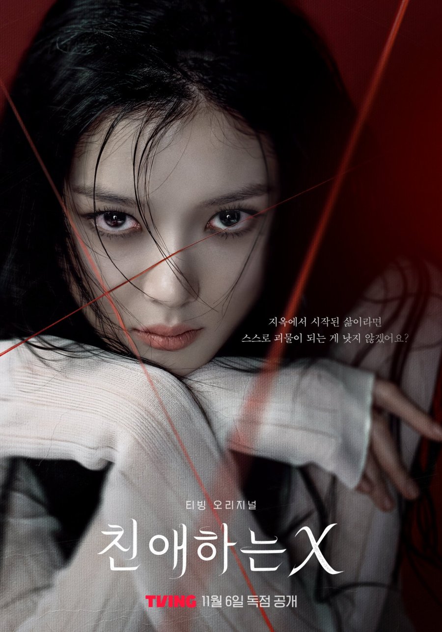 티빙 19금 드라마 다시보기 친애하는 X 몇부작 줄거리 등장인물 원작웹툰 결말