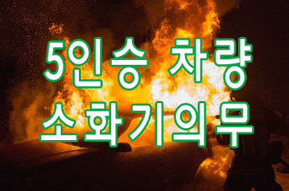 5인승 차량 소화기의무