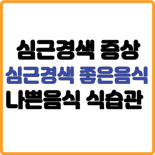 심근경색에 좋은음식 나쁜음식 초기증상 식습관 관련 사진