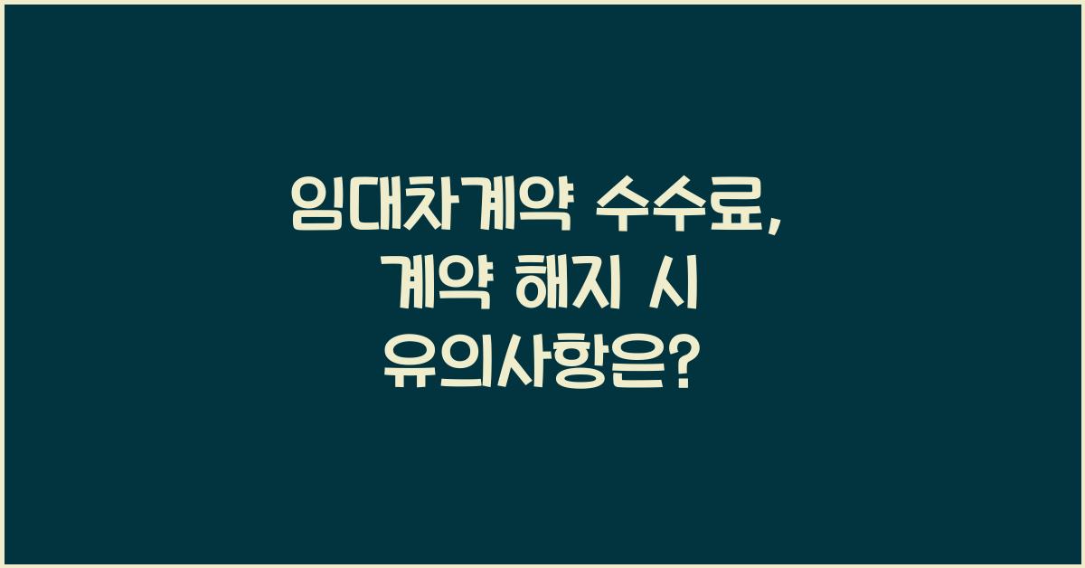 임대차계약 수수료
