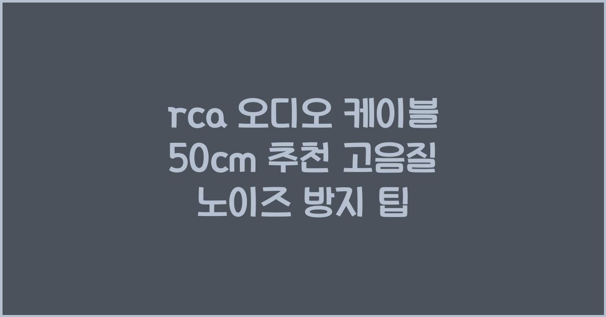 rca 오디오 케이블 50cm