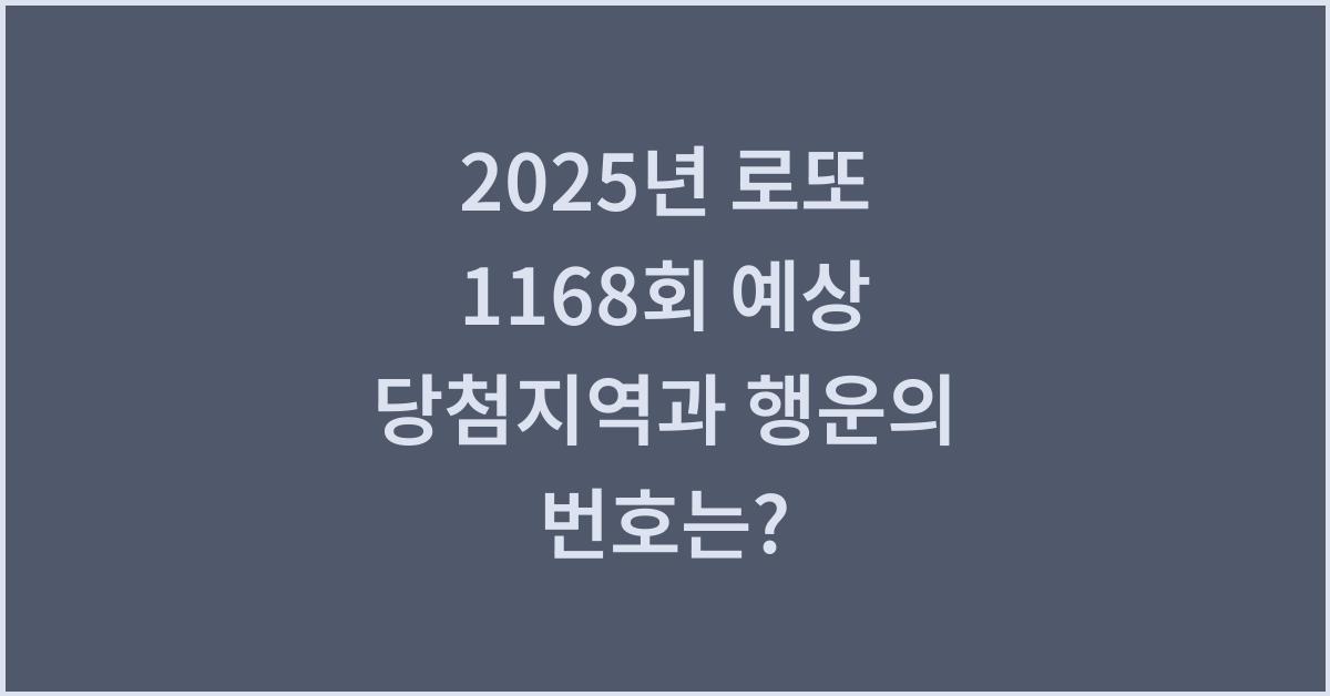 2025년 로또 1168회 예상 당첨지역
