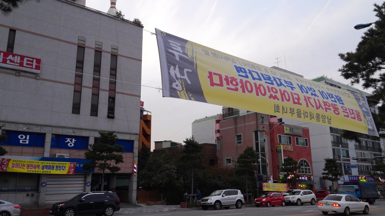 삼척 원전 반대 현수막
