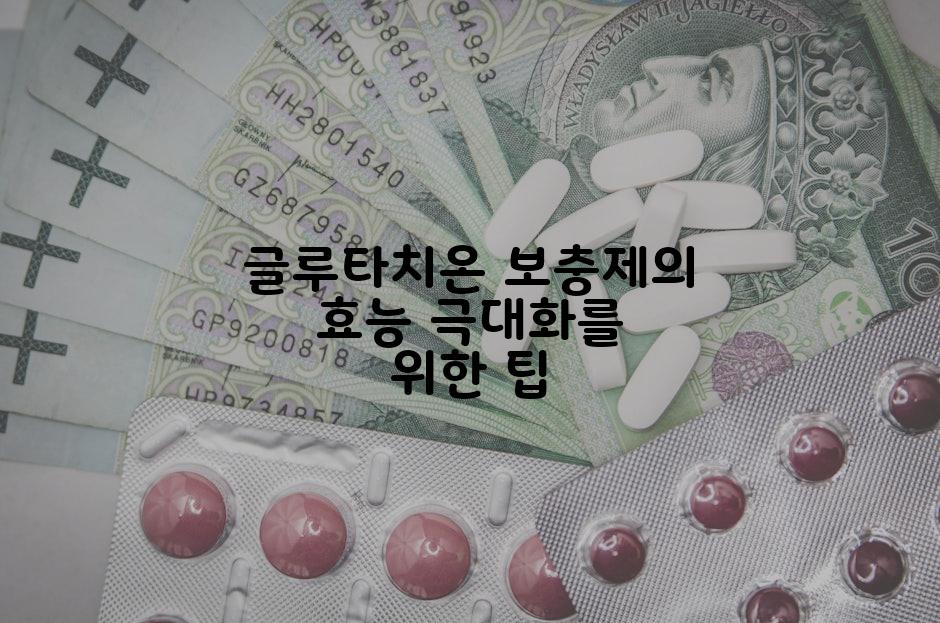 글루타치온 보충제의 효능 극대화를 위한 팁
