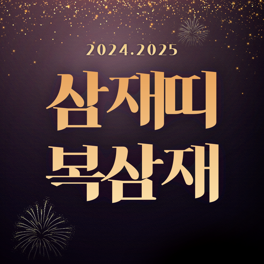 올해 삼재띠 삼제 띠, 복삼재 뜻, 들삼재 눌삼재 날삼재 3가지 풀이와 삼재 주기