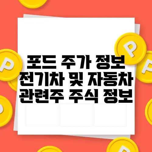 포드 주가 정보 전기차 및 자동차 관련주 주식 정보