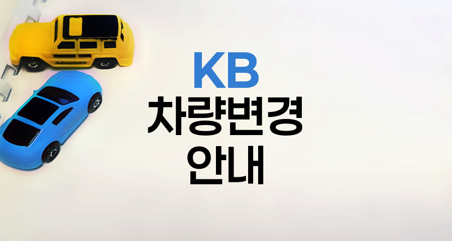 KB 손해보험 자동차보험 차량변경 안내