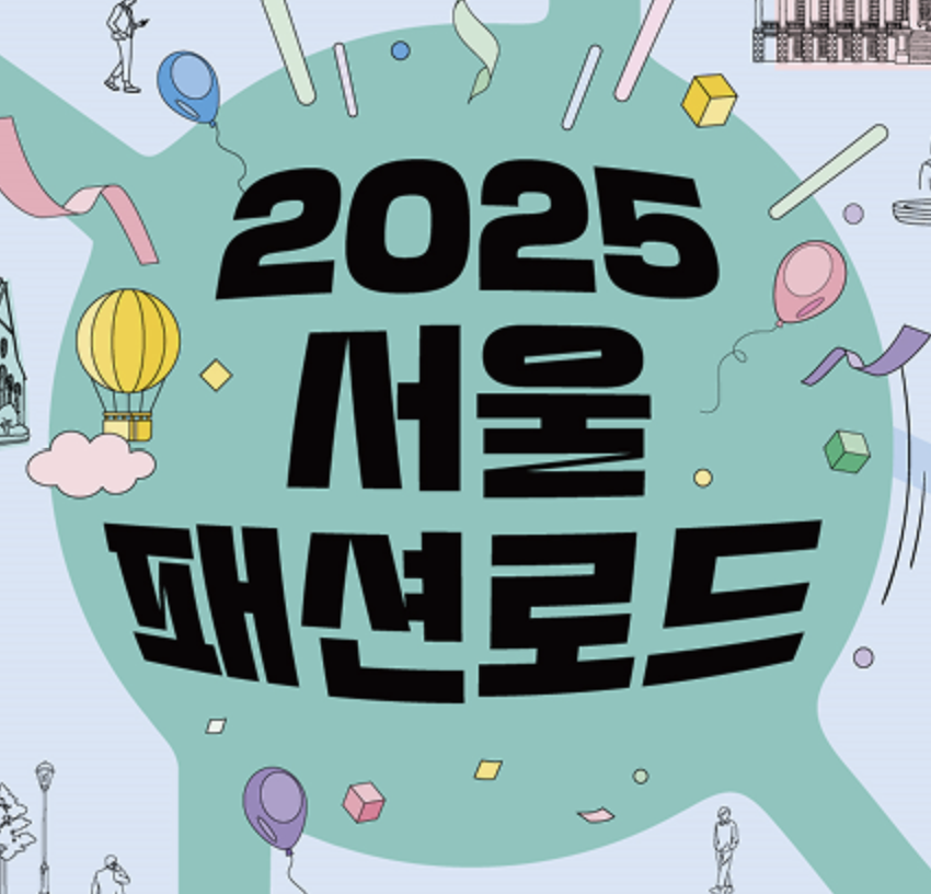 서울패션로드 2025