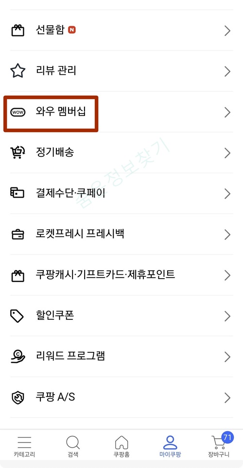 쿠팡 와우 멤버십 해지 방법