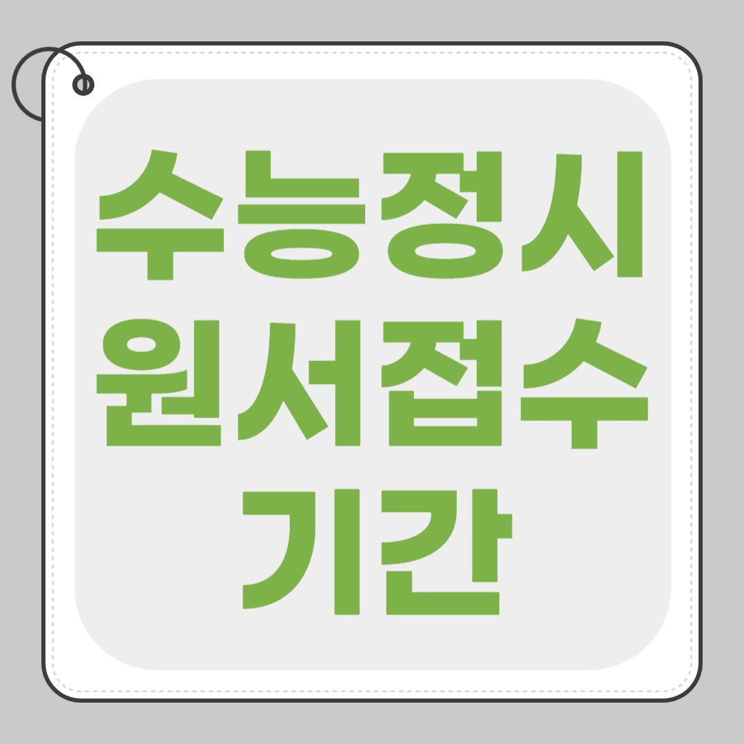 수능 정시 원서접수기간 2026