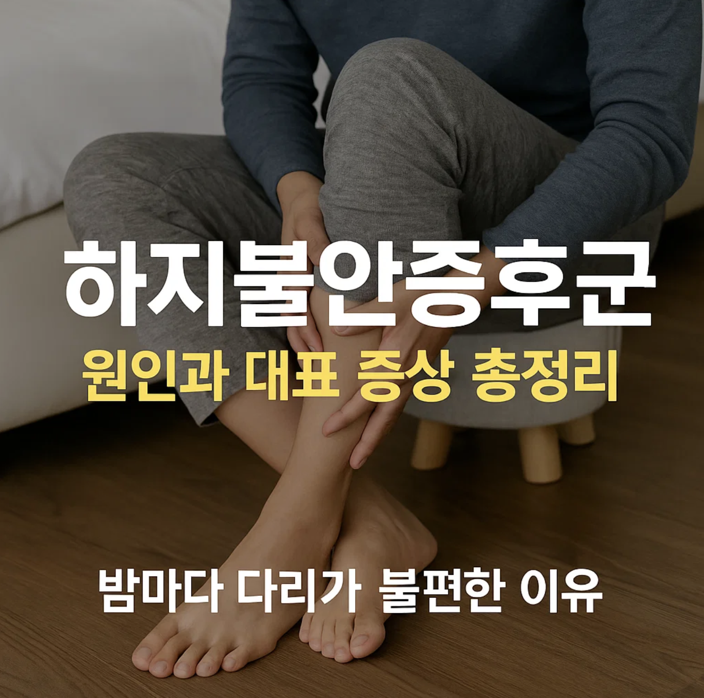하지불안증후군 원인과 대표 증상 총정리, 밤마다 다리가 불편한 이유