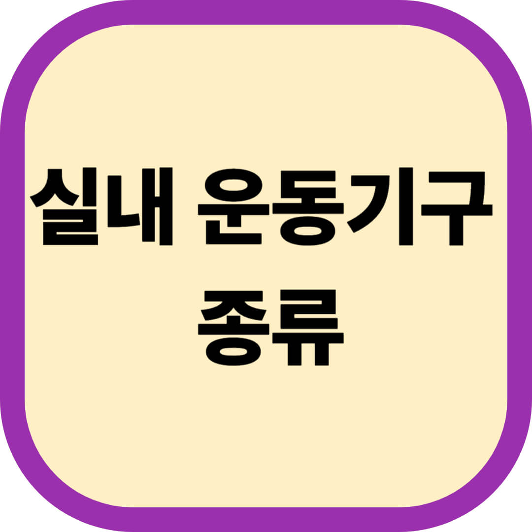 실내 운동기구 종류