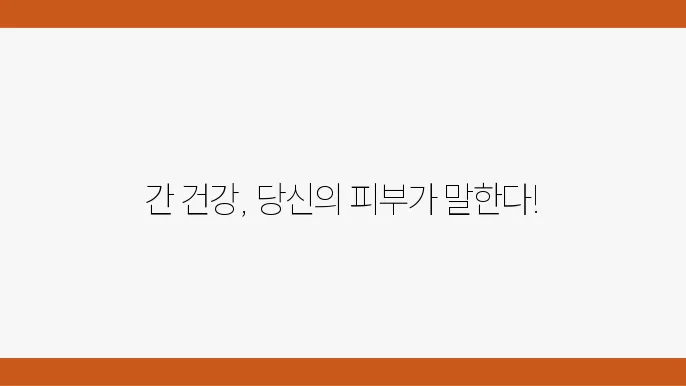 간 안좋을때 증상 피부 간수치 높을때 간암 간경화 지방간 초기, 중기, 말기증상 알아보기