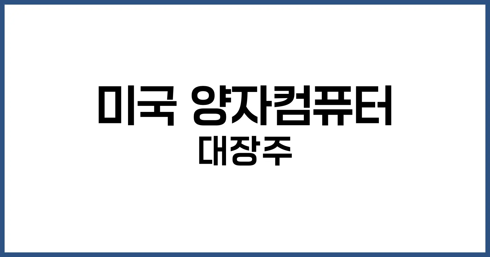 미국 양자컴퓨터 관련주
