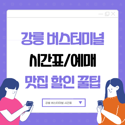 강릉 시외/고속버스터미널 위치