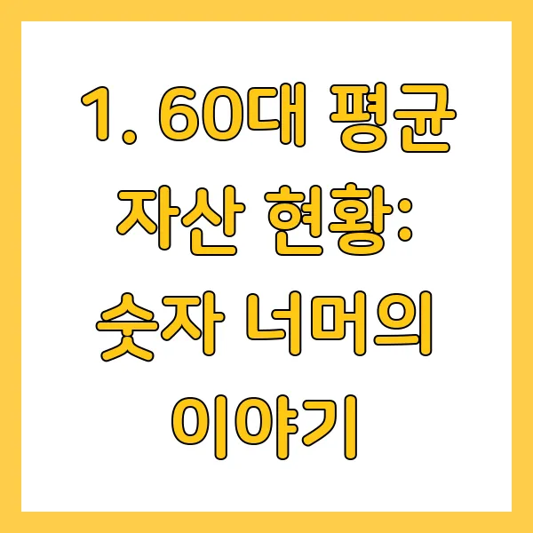 60대 평균 자산, 노후준비 위한 재정계획