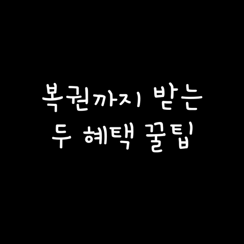 소비쿠폰 받고 복권까지? 두 혜택 중..