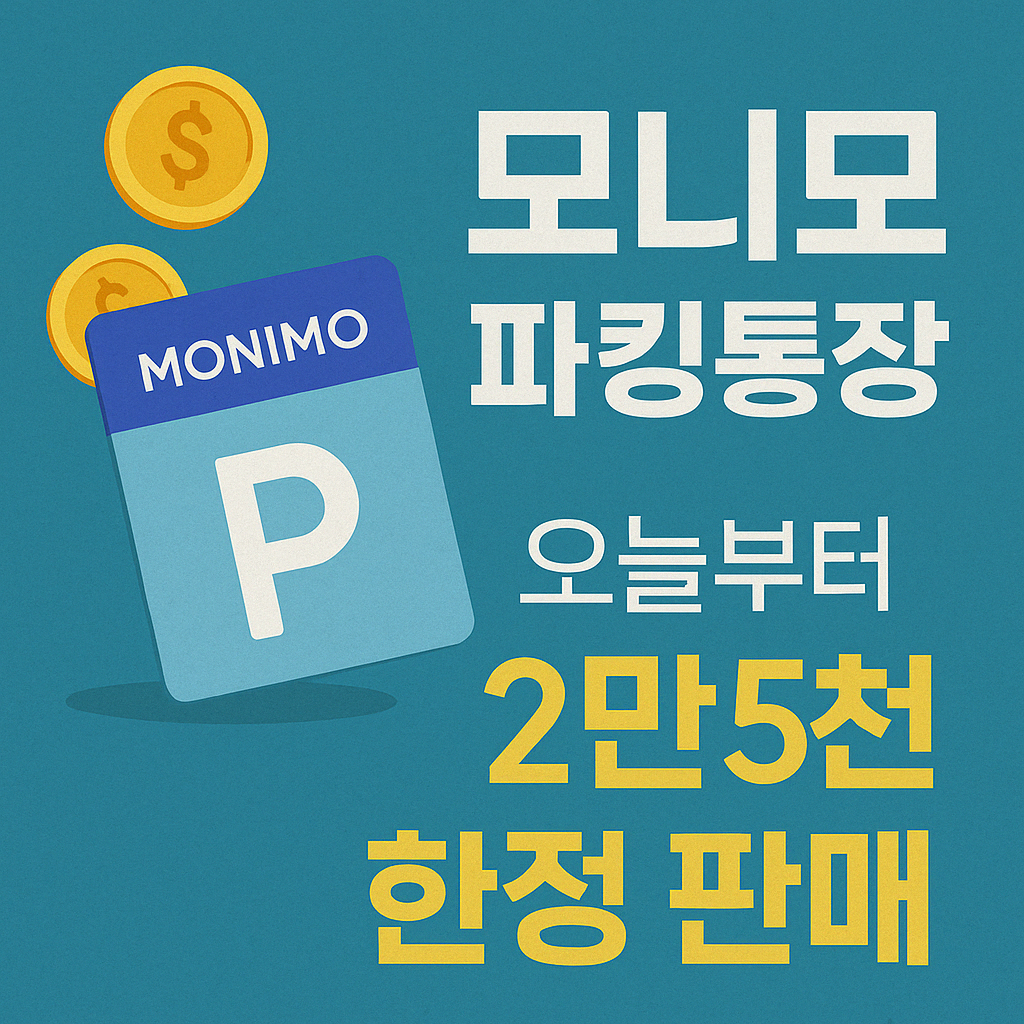 모니모 파킹통장 개설