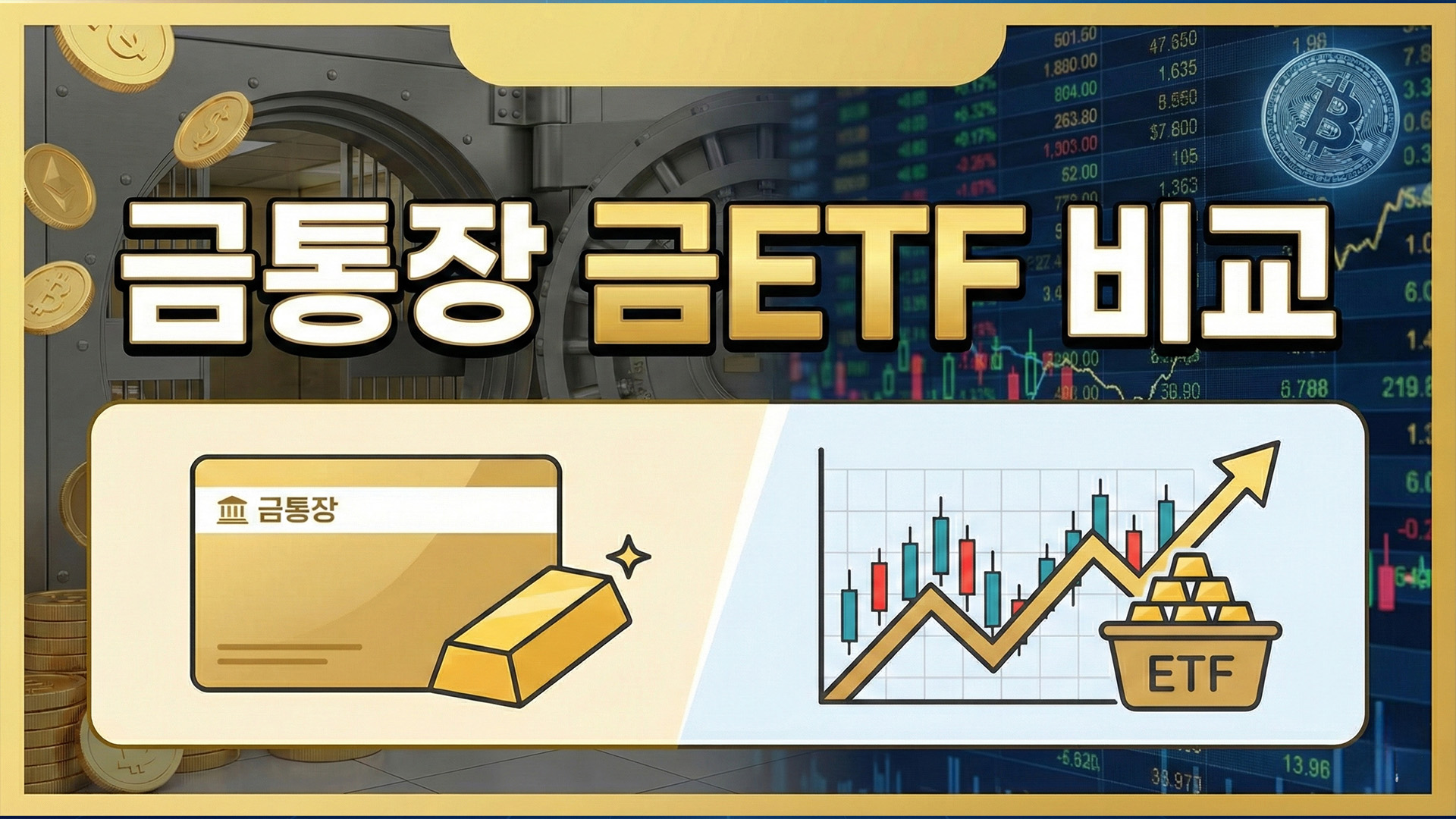 금통장 금ETF 비교 (수수료,세금,환금성)&nbsp; 썸네일