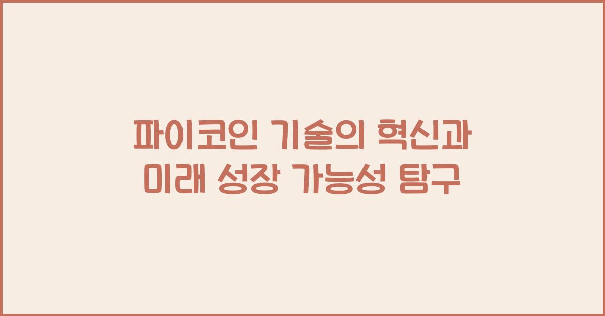 파이코인 기술