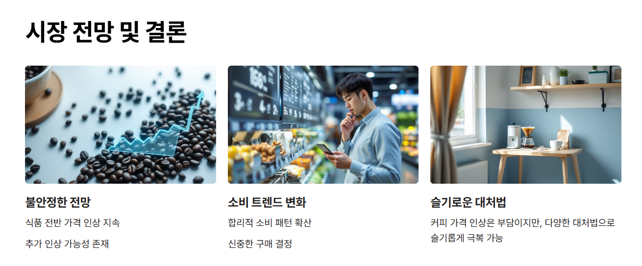 시장 전망 및 결론