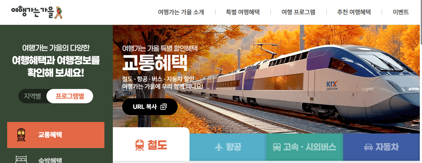 관광열차 반값, 가을 국내여행 완벽 가이드 (출처: 문화체육관광부)