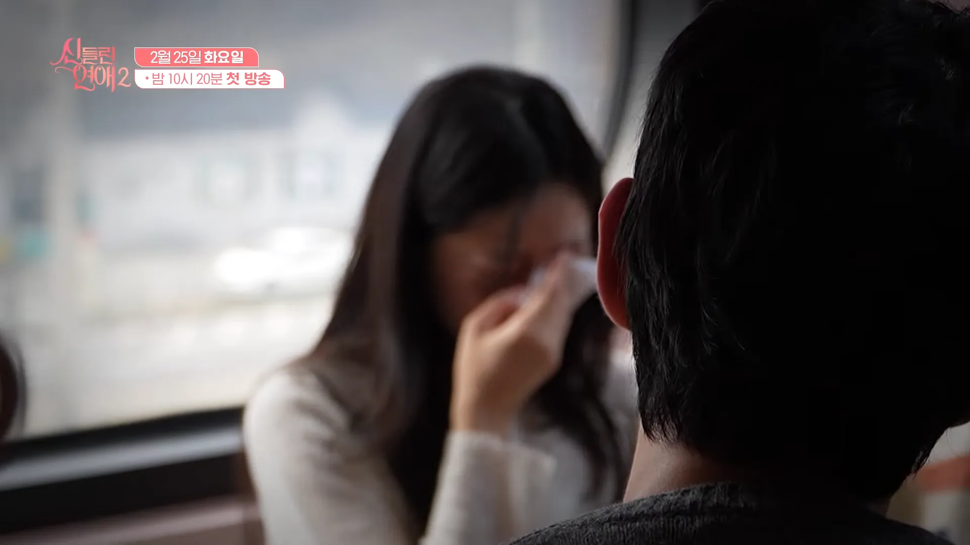 신들린 연애 시즌 2