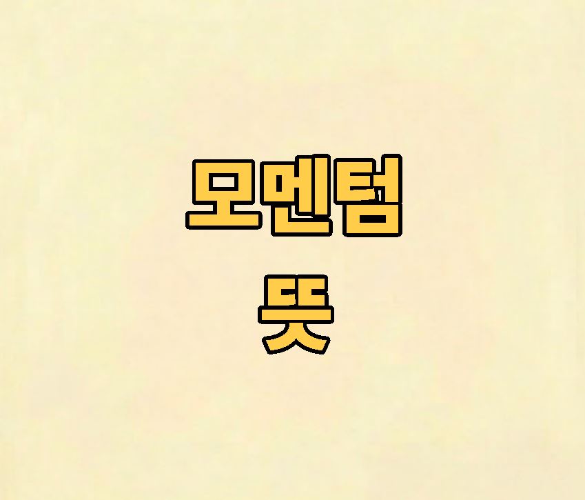 모멘텀 뜻