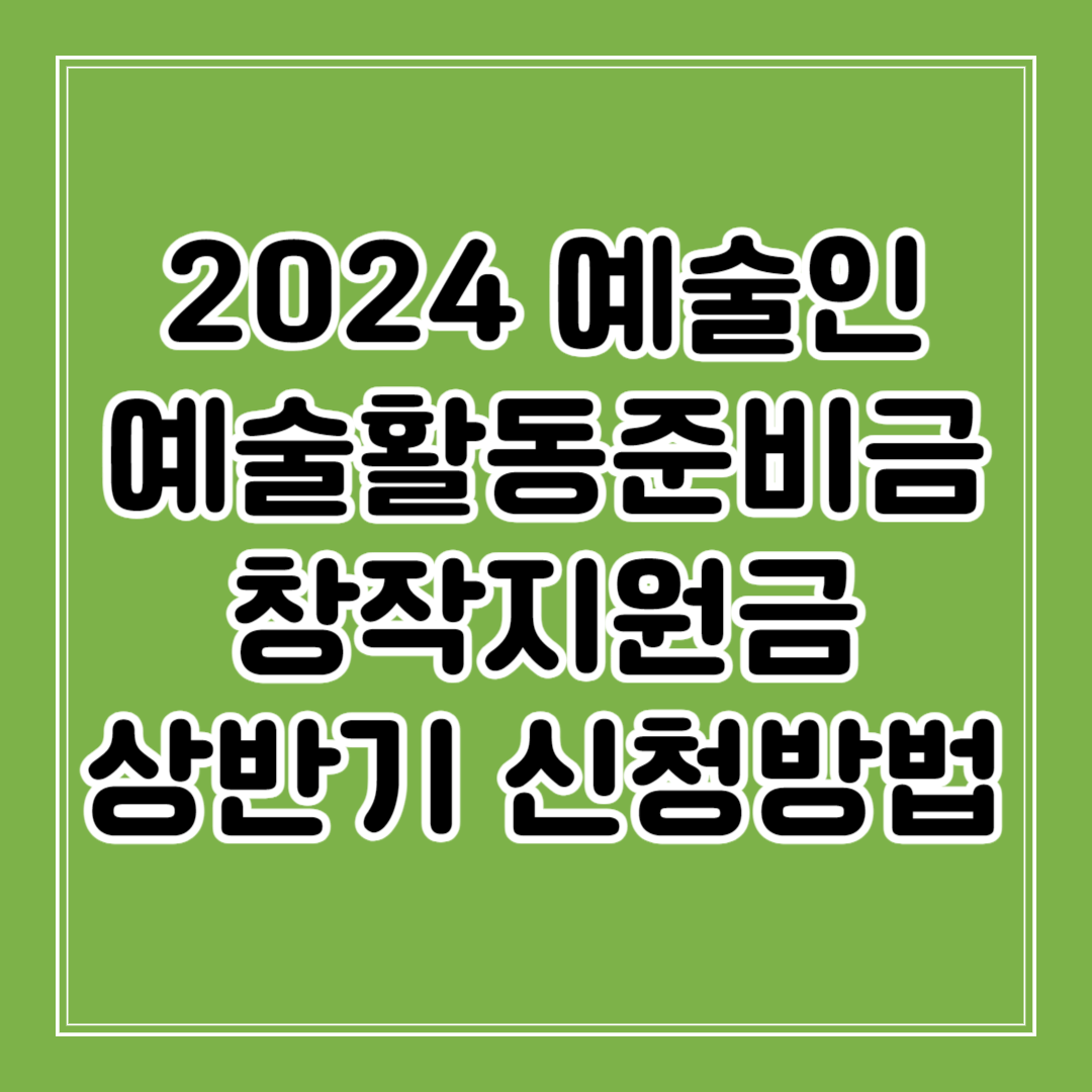 2024 예술인 예술활동준비금 창작지원금 상반기 신청방법