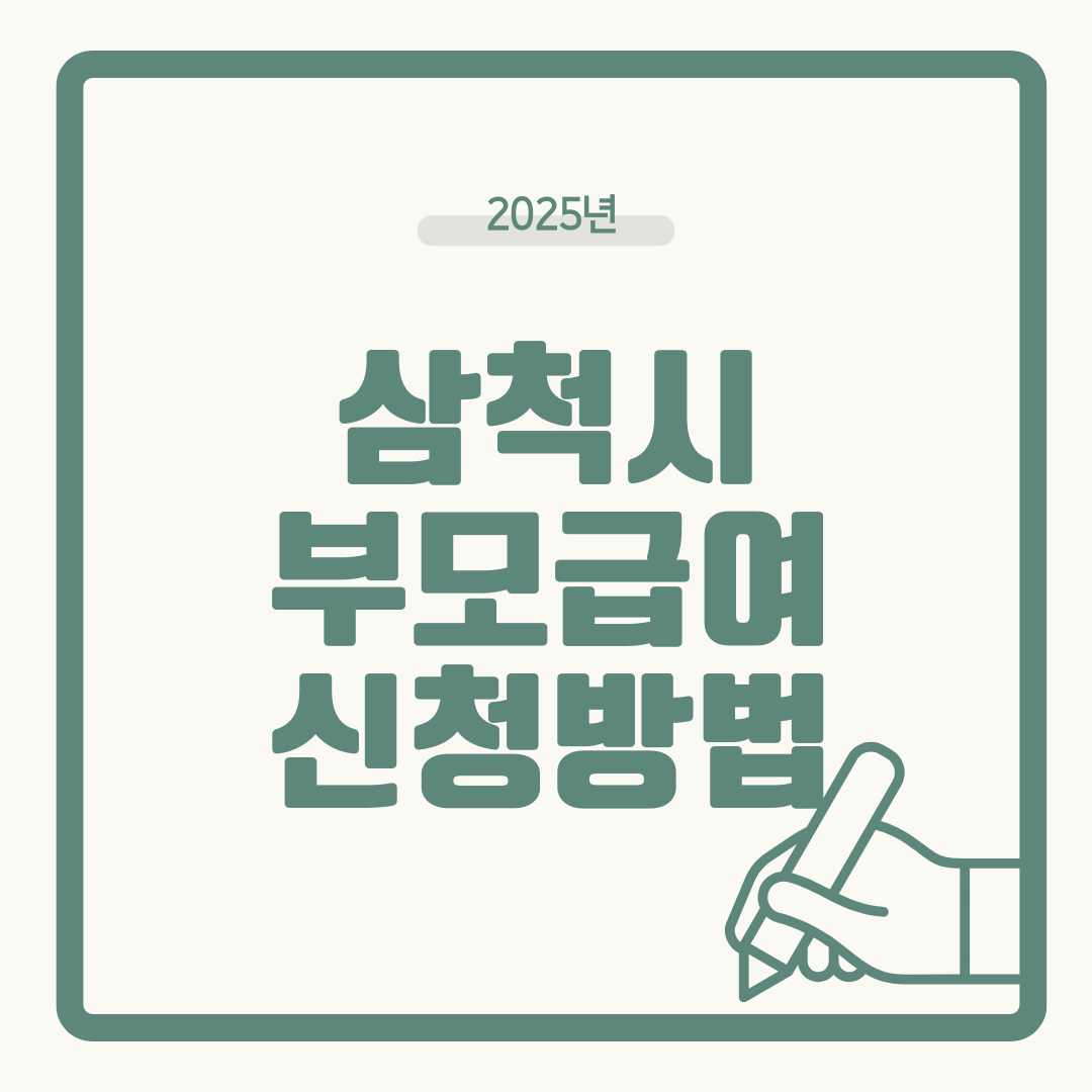 2025 삼척시 부모급여 총정리