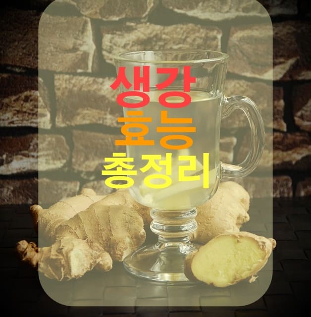 생강차