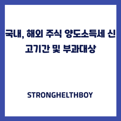 주식 양도소득세 신고기간 및 부과대상