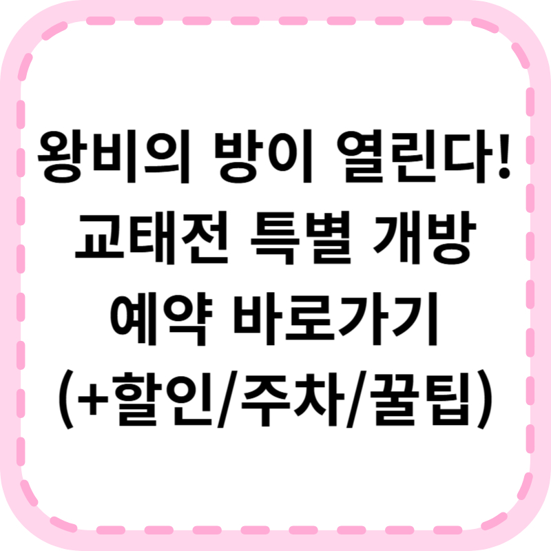 경복궁 교태전 개방 예약 방법(+부벽화, 일정, 주차)