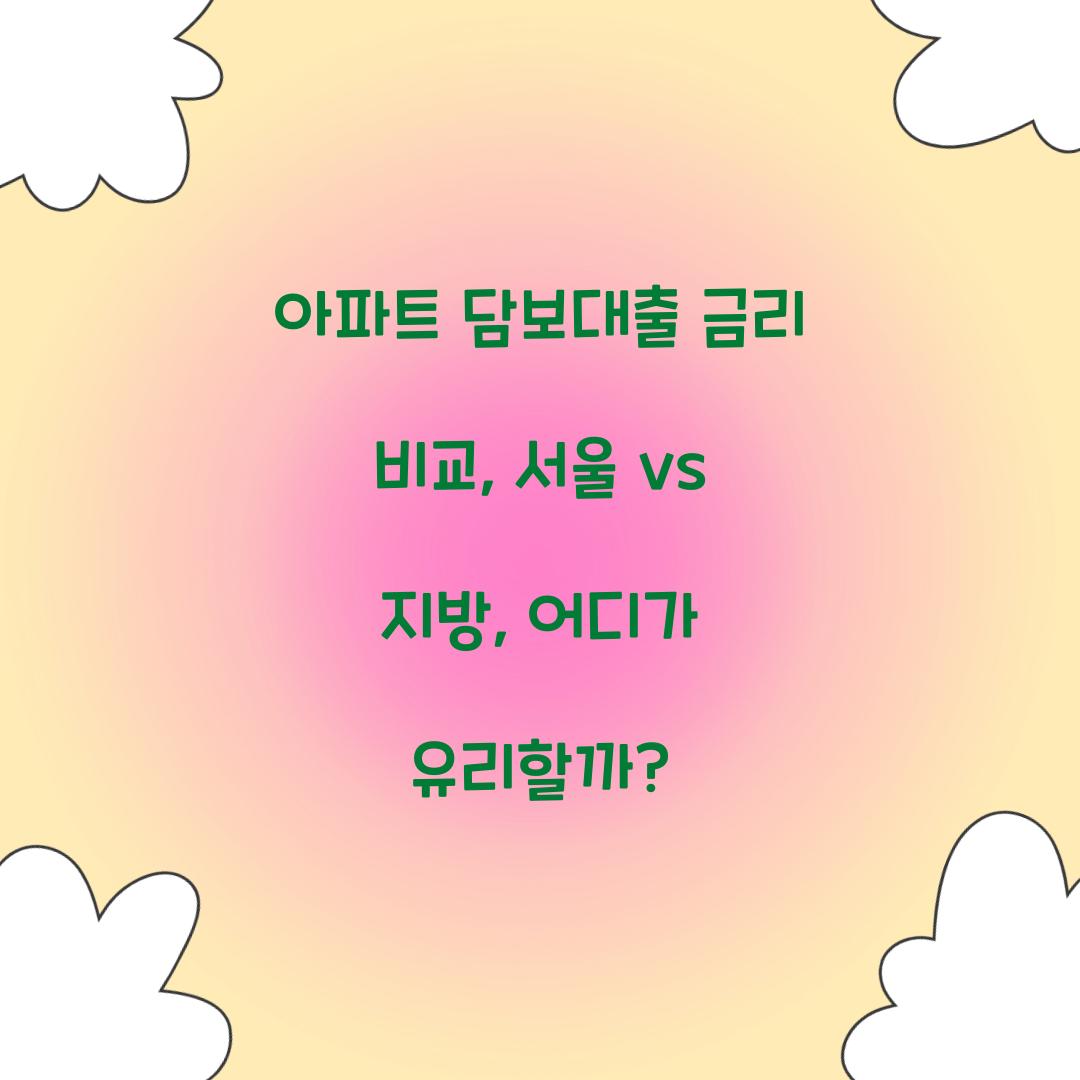 아파트 담보대출 금리 비교