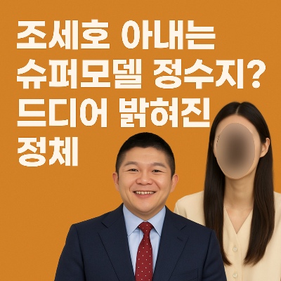 조세호 아내 정체, 슈퍼모델 정수지였다? 결혼식 이후 처음 공개된 진실