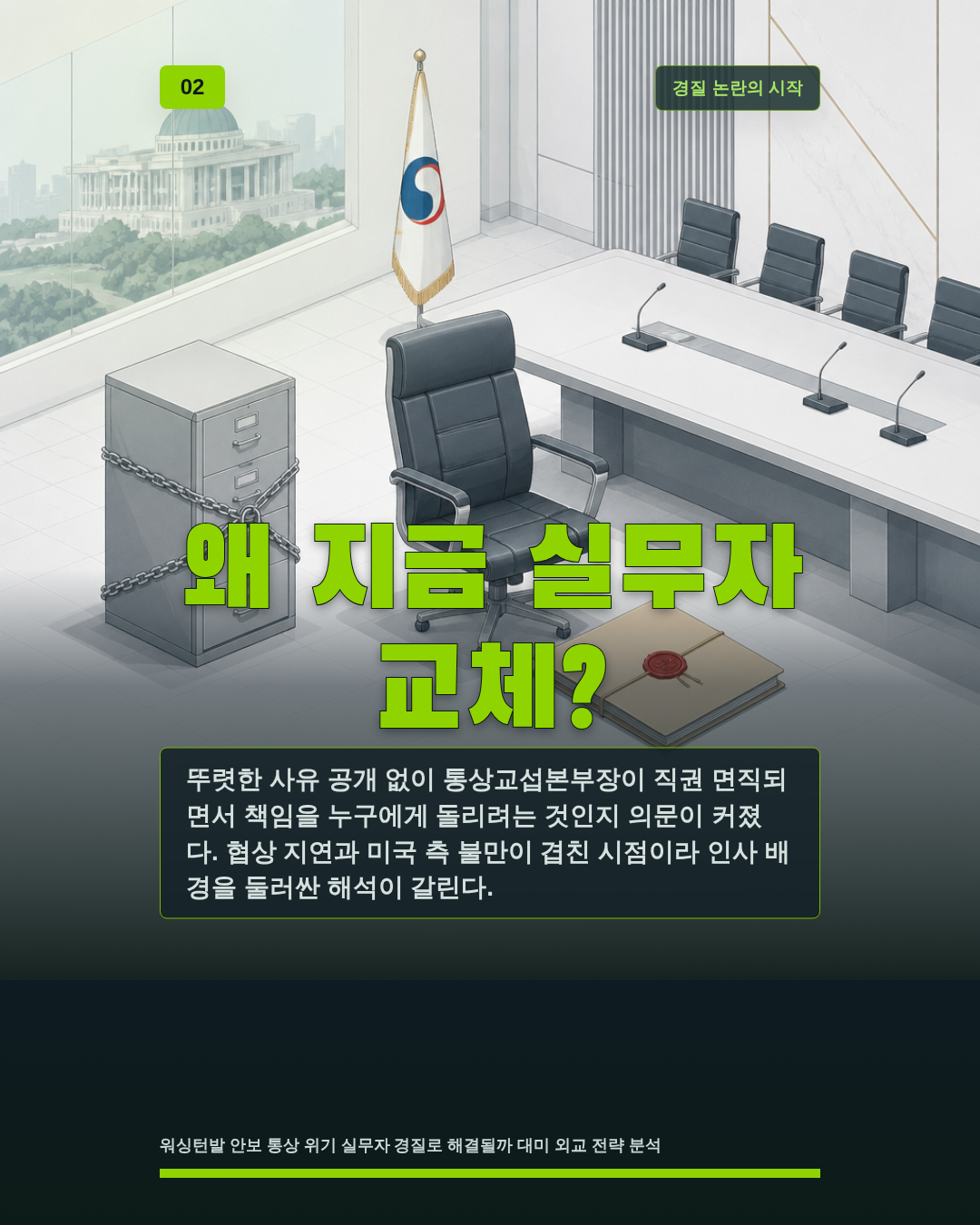 왜 지금 실무자 교체?