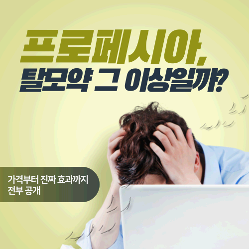 프로페시아, 탈모약 그 이상일까? 가격부터 진짜 효과까지 전부 공개