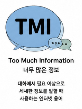 TMI 뜻 완벽 정리