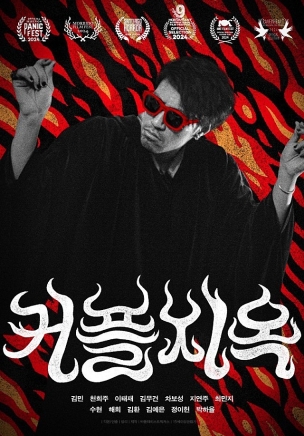 영화 커플지옥의 포스터