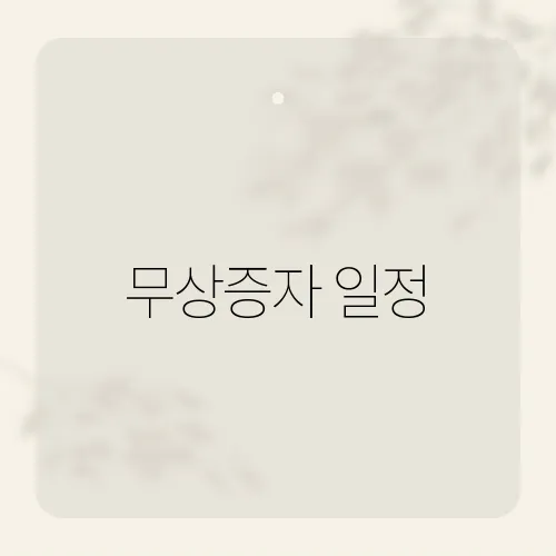 무상증자 일정, 발표 전 미리 잡을 종목?