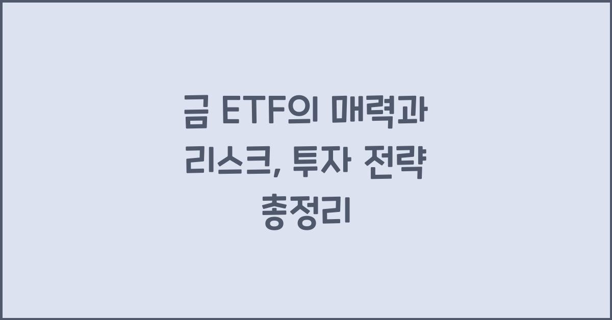 금 ETF