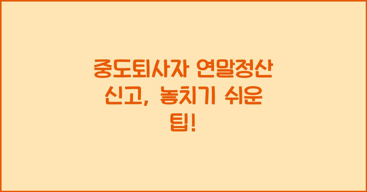 중도퇴사자 연말정산 신고