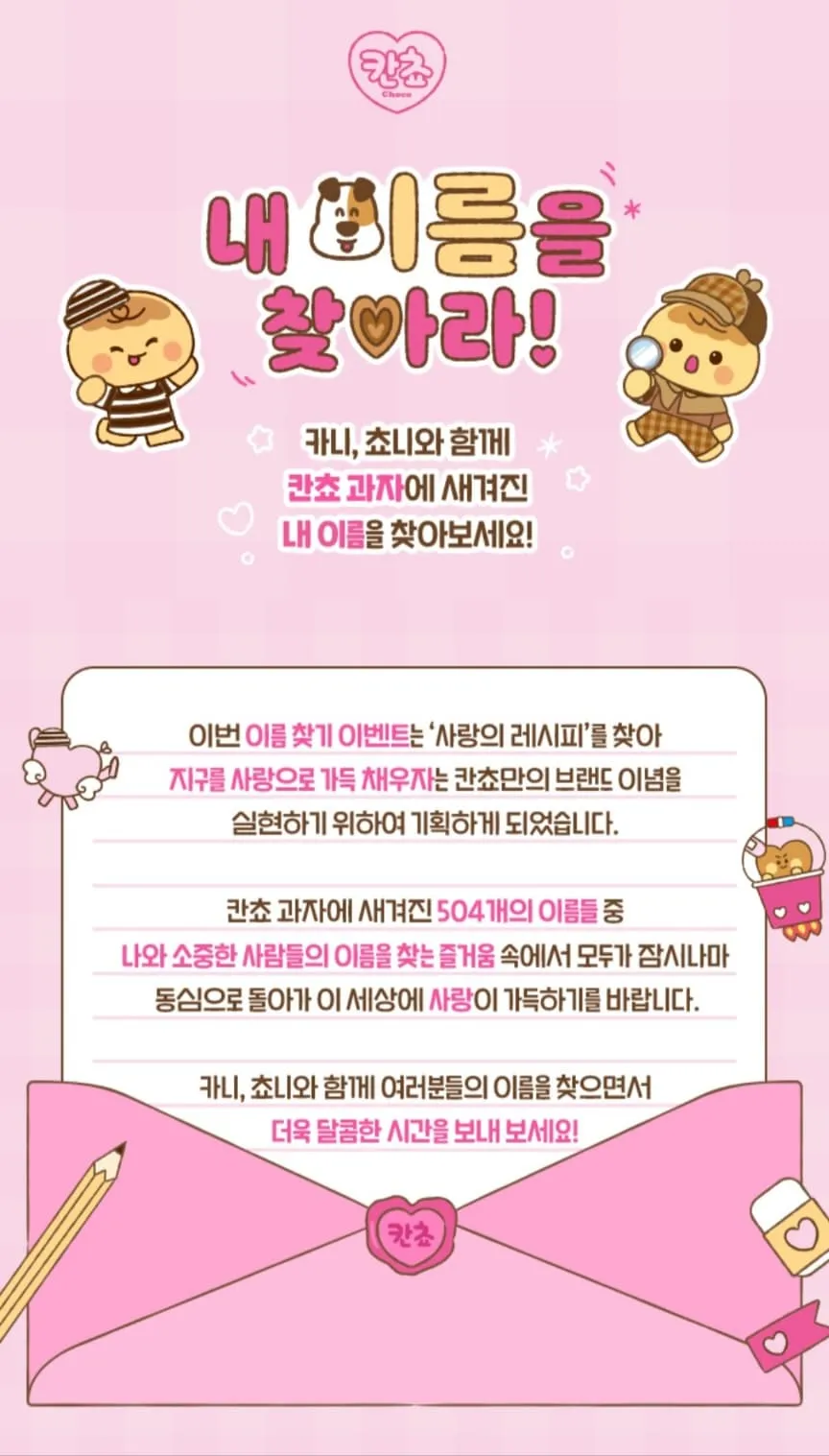 칸쵸 칸초 이름찾기 이벤트 이름리스트, 경품, 참여방법, 참여 홈페이지