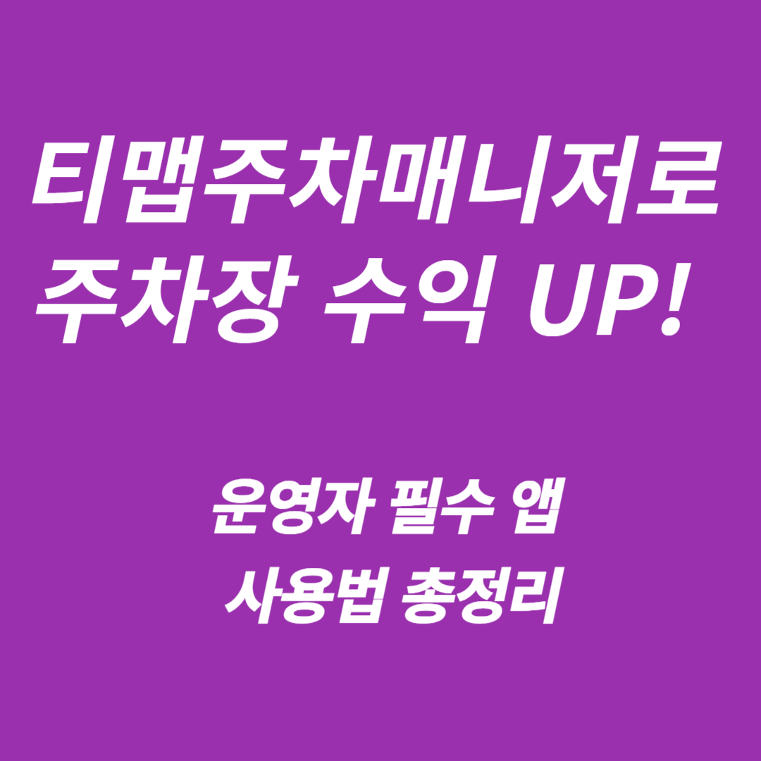 티맵주차매니저 앱 다운로드