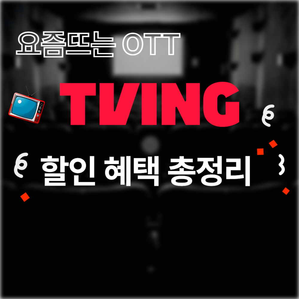 티빙 할인혜택 사진