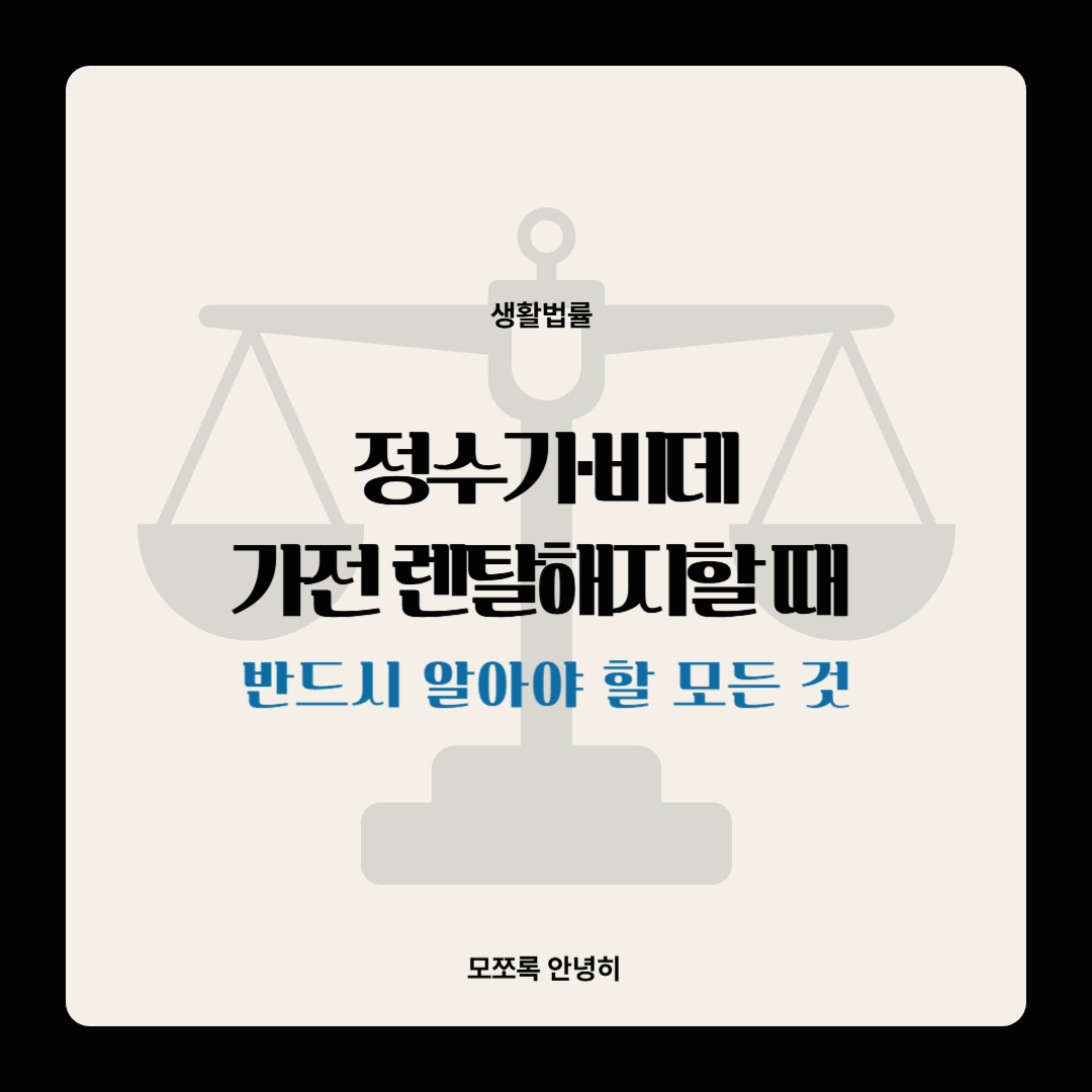 정수기·비데·가전 렌탈 해지할 때 반드시 알아야 할 모든 것